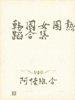 韩国女团热门舞蹈合集