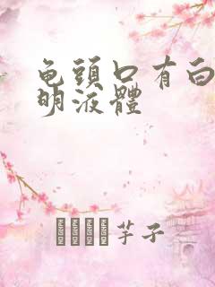 龟头口有白色透明液体