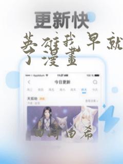 英雄我早就不当了漫画