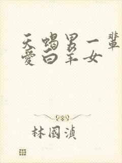 天蝎男一辈子只爱白羊女