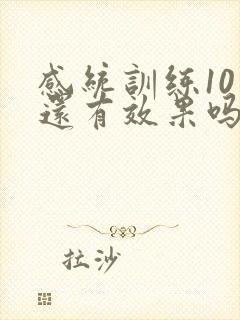 感统训练10岁还有效果吗