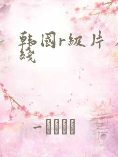 韩国r级片 在线