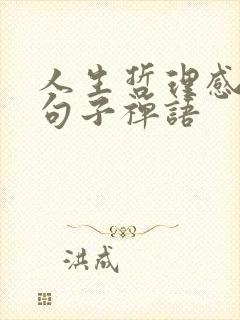 人生哲理感悟的句子禅语