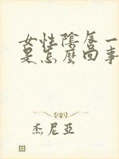 女性阴唇一边大是怎么回事