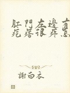 肛门左边有个硬疙瘩很疼怎么回事