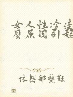 女人性冷淡是什么原因引起的呢