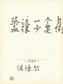 药流一个月后出血很少是例假吗