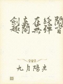 剑来在线阅读笔趣阁无弹窗