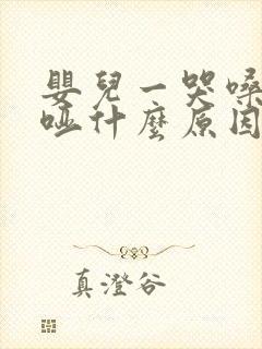 婴儿一哭嗓子就哑什么原因