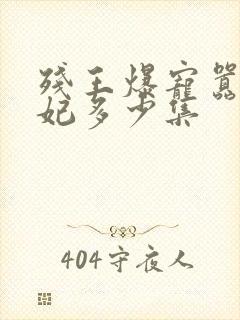 残王爆宠嚣张医妃多少集