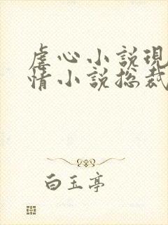 虐心小说现代言情小说总裁