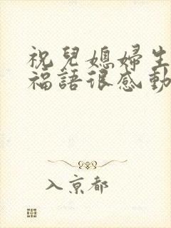 祝儿媳妇生日祝福语很感动的句子