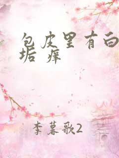 包皮里有白色污垢 痒