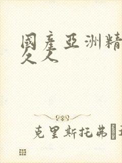 国产亚洲精品久久人