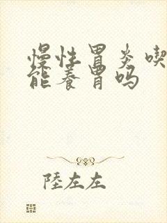 慢性胃炎吃南瓜能养胃吗