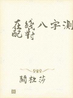 在线八字测姻缘配对