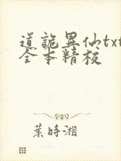 道诡异仙txt全本精校