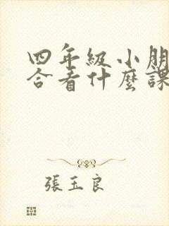 四年级小朋友适合看什么课外书