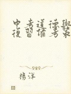 中考道德与法治复习备考策略