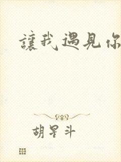 让我遇见你歌词