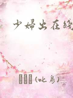 少妇出在线视频