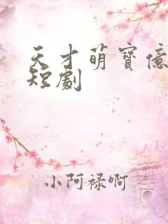 天才萌宝亿万妻短剧