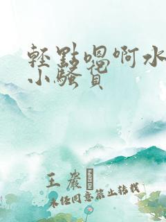 轻点嗯啊水好多小骚货