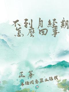 不到月经期有血 怎么回事