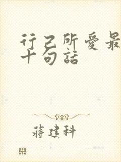 行己所爱最经典十句话