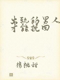 出轨的男人怎样才能挽回