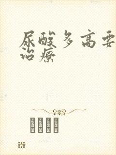 尿酸多高要干预治疗