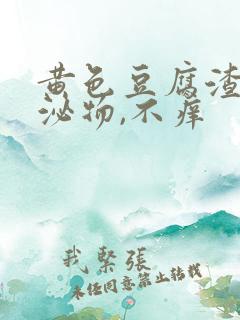 黄色豆腐渣状分泌物,不痒