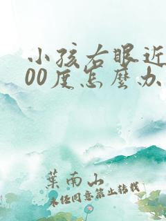 小孩右眼近视100度怎么办