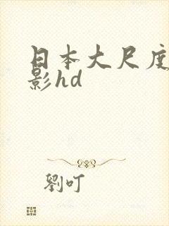 日本大尺度禁电影hd