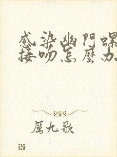 感染幽门螺杆菌接吻怎么办