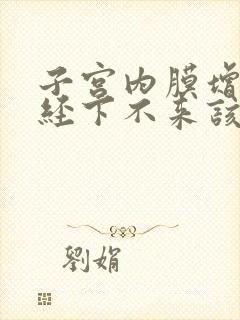 子宫内膜增厚月经下不来该怎么办