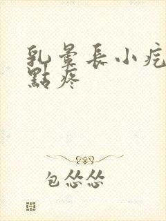 乳晕长小疙瘩有点疼