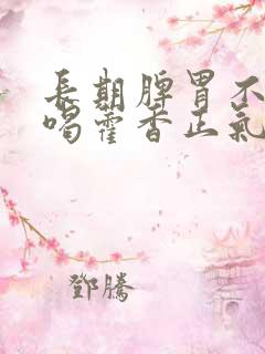 长期脾胃不好能喝藿香正气水