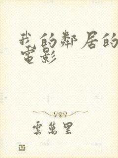 我的邻居的老婆电影