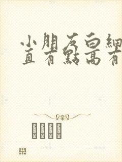 小朋友白细胞一直有点高有什么问题