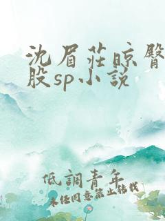沈眉庄晾臀打屁股sp小说