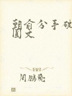朝俞分手破镜重圆文