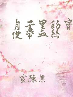 月子里的宝宝便便带血丝