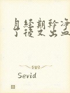 月经期干净几天了后又出血