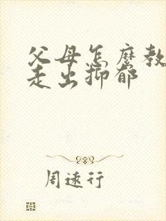 父母怎么教女儿走出抑郁