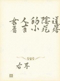 女人的阴道里摸着有小疙瘩怎么回事