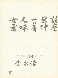 女人一旦说偷人意味着什么