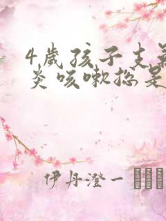 4岁孩子支气管炎咳嗽总是反复怎么办