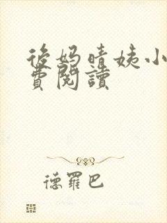 后妈晴姨小说免费阅读