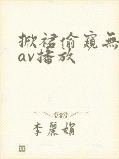 掀裙偷窥无内裤av播放